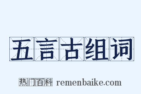 五言古组词是什么意思的图片